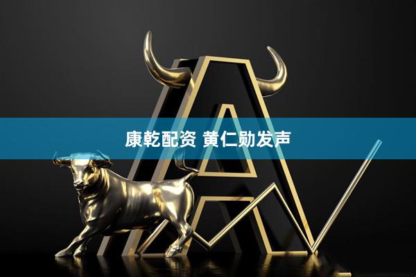 康乾配资 黄仁勋发声