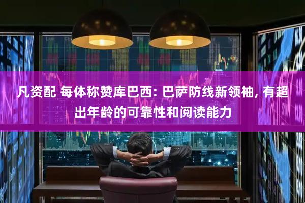 凡资配 每体称赞库巴西: 巴萨防线新领袖, 有超出年龄的可靠性和阅读能力