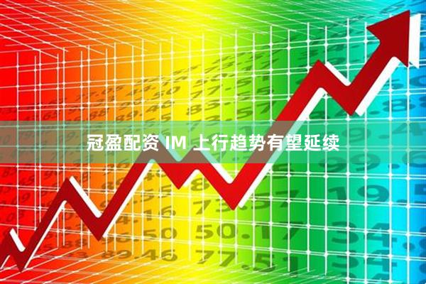 冠盈配资 IM 上行趋势有望延续