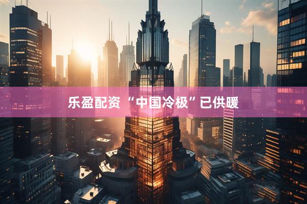 乐盈配资 “中国冷极”已供暖