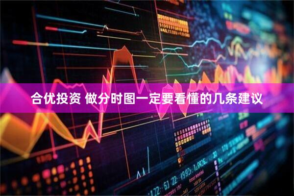 合优投资 做分时图一定要看懂的几条建议